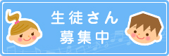 生徒さん募集中