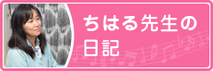 ちはる先生の日記